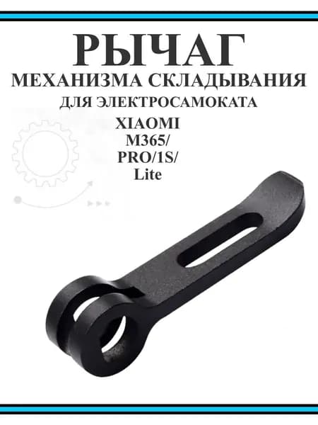Рычаг механизма складывания для самоката Xiaomi M365/ Pro/ lite
