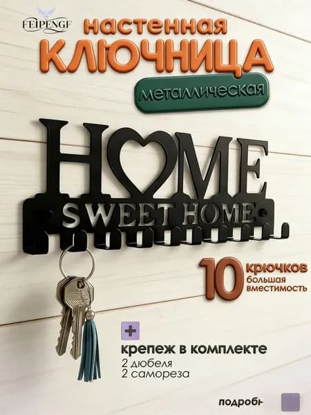 FEIPENGF Ключница настенная с 10 крюч., 1 шт