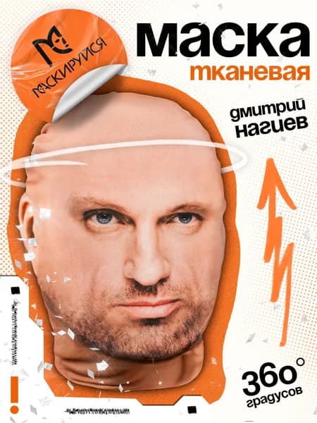 Маска Нагиева тканевая