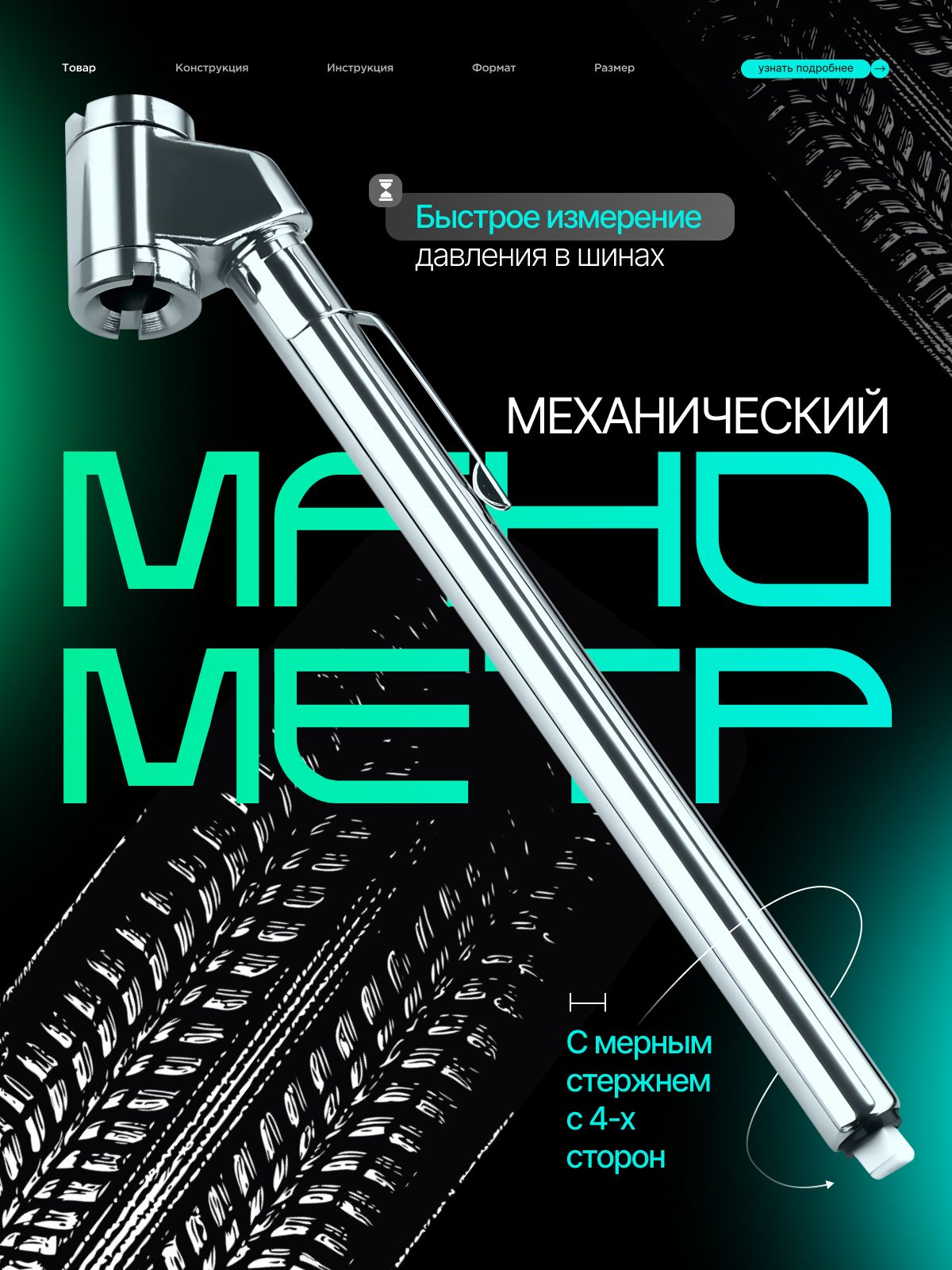 Манометр механический, с мерным стержнем, для быстрого измерения давления в шинах.