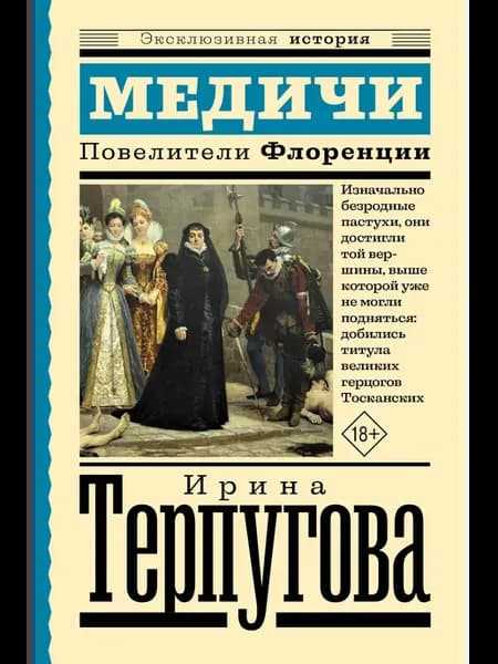 Медичи. Повелители Флоренции Терпугова И.А