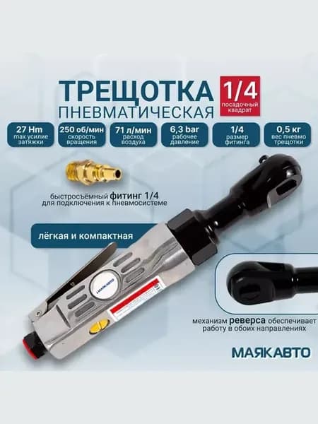 Трещотка пневматическая 1 4 27 НМ