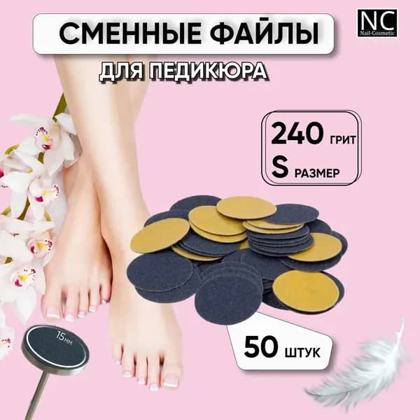Сменные файлы для педикюра на смарт диск, размер S / 180 грит / 15 мм