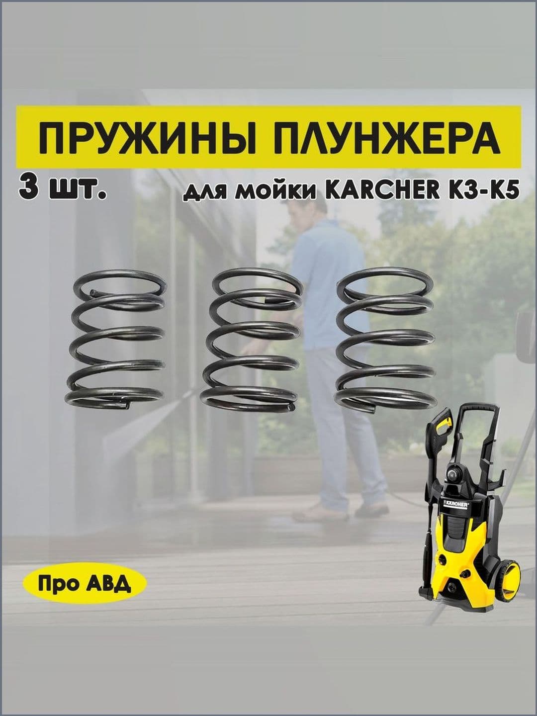 Пружины плунжера Karcher Керхер к3-к5