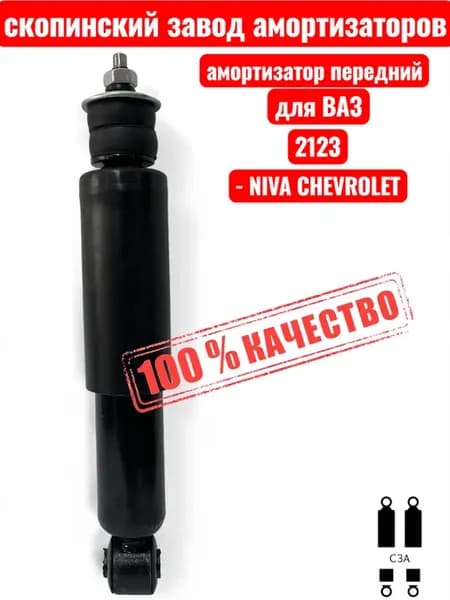 Амортизатор передний Нива Шевроле, Chevrolet, Ваз 2123