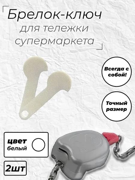 Брелок-ключ для тележки супермаркета 2шт.