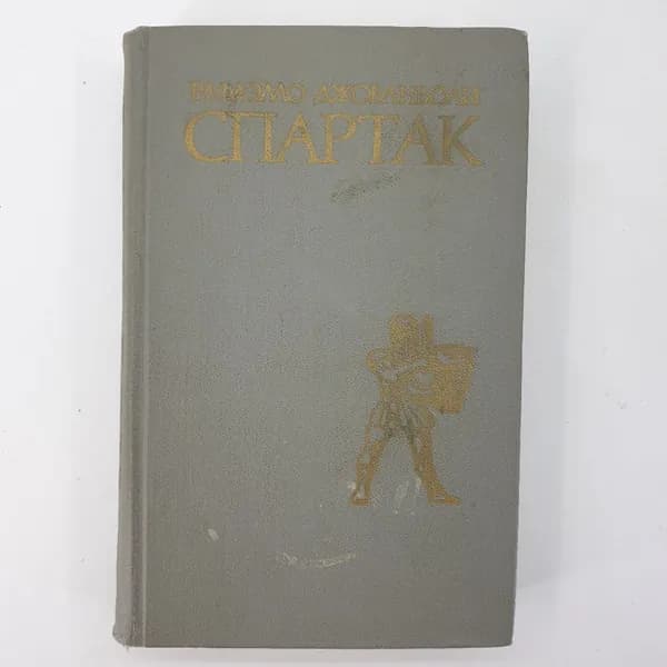 Р. Джованьоли "Спартак"
