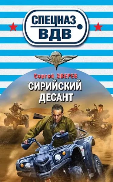 Сирийский десант | Зверев Сергей Иванович | Электронная книга