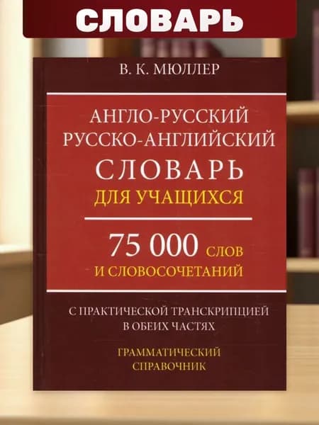 Англо-русский и Русско-английский словарь для учащихся. 75 000 слов | Мюллер Владимир Карлович