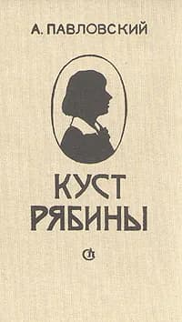 Куст рябины | Павловский Алексей Ильич