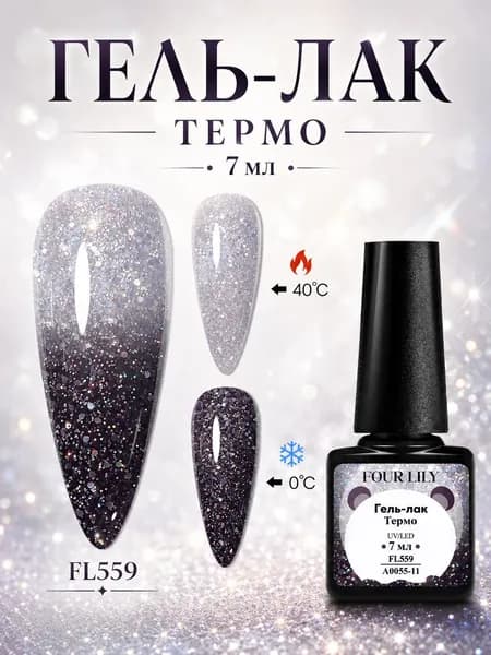 термо гель лак с блестками 7ml: Длительный блеск, термочувствительная формула,для LED/UV ламп, маникюр,Подходит для использования осенью и зимой