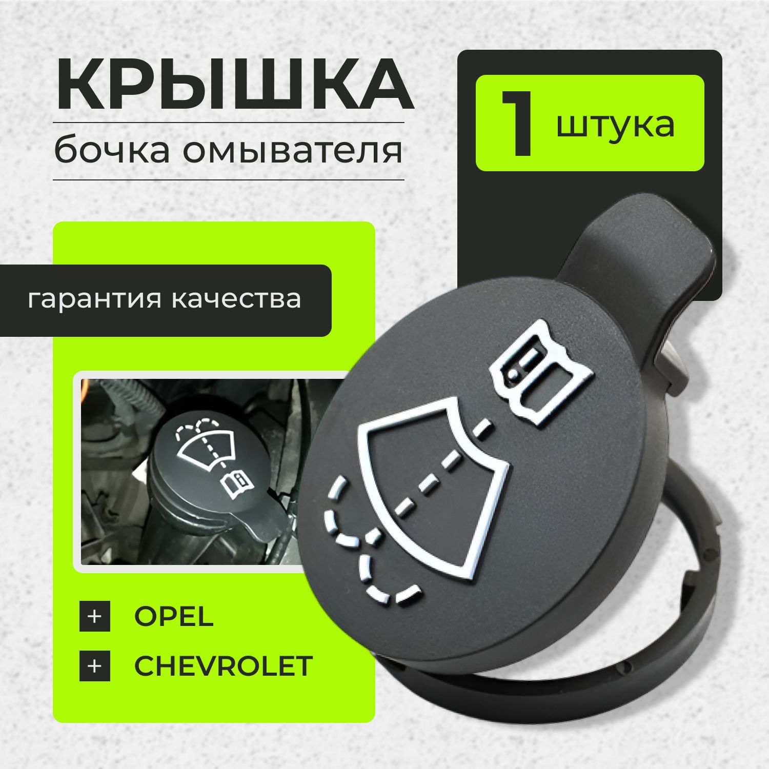 Крышка бачка омывателя (омывайки) для Chevrolet Opel GMC Cadillac