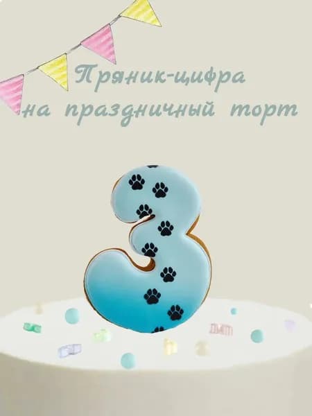 Пряник цифра на торт