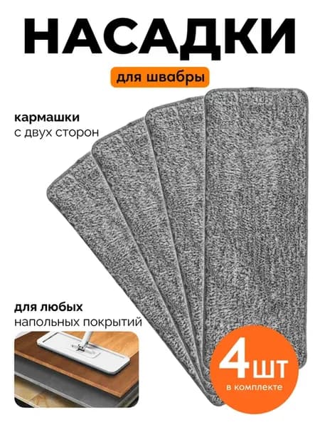 Насадки для швабры с двумя кармашками