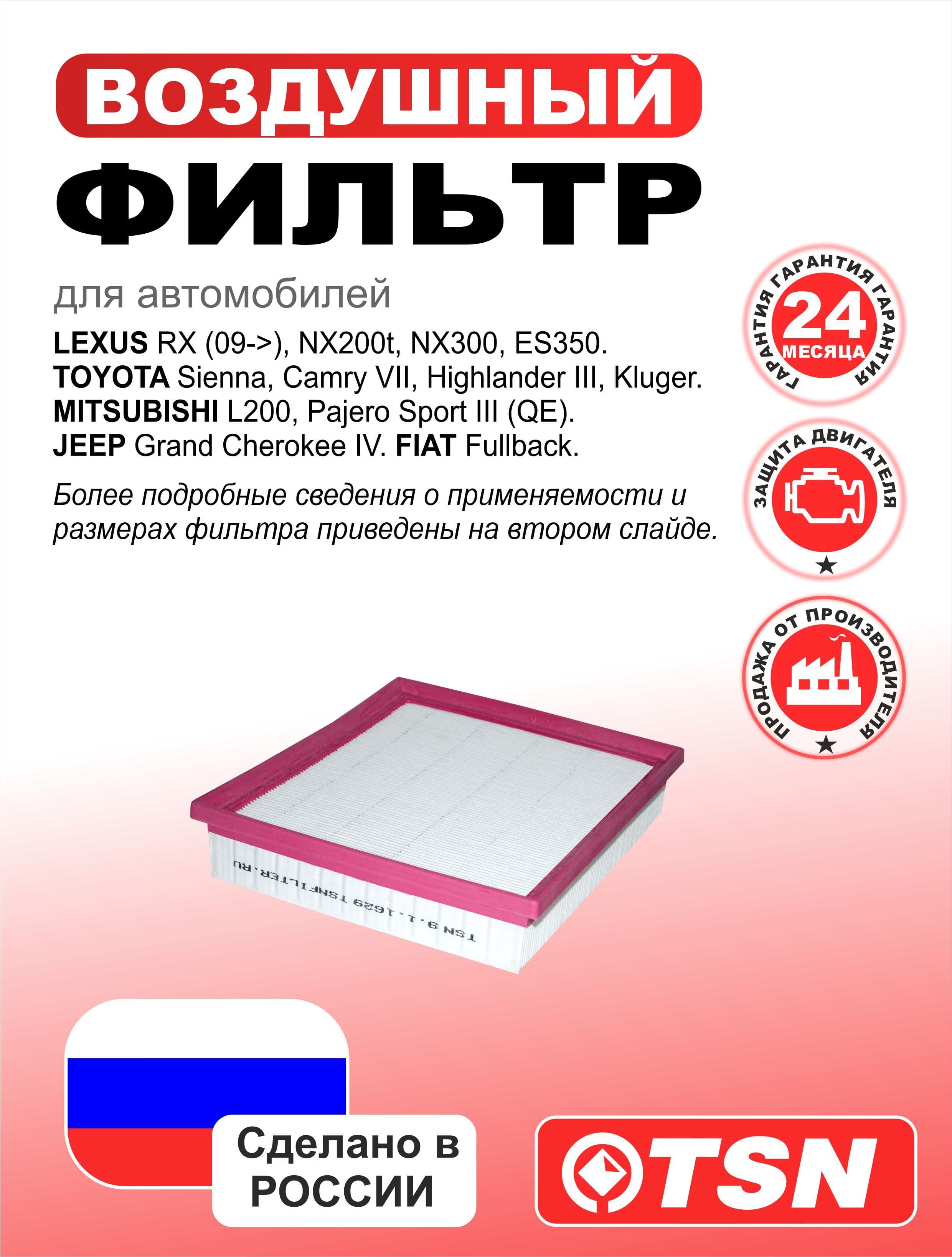 Фильтр воздушный для Lexus Лексус ES, NX, RX, Toyota Тойота AVALON, Camry Камри, Highlander Хайлендер, 1500A608; 1770031770