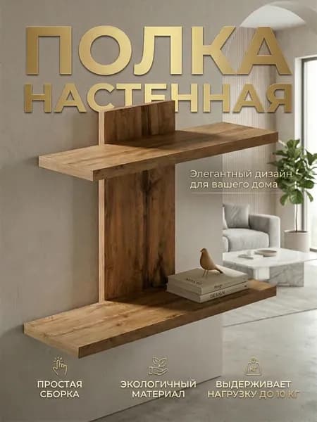 Полка настенная навесная для книг и цветов