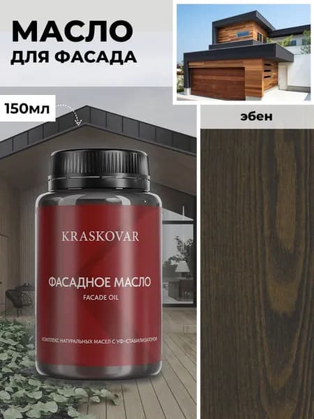 Масло для дерева и фасада Kraskovar Deco Oil Facade Эбен 150 мл для наружных работ пропитка и защита с льняным маслом