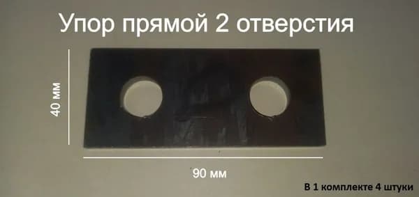 Упор прямой 2 отверстия, оснастка для сборочных, монтажных, сварочных столов d16