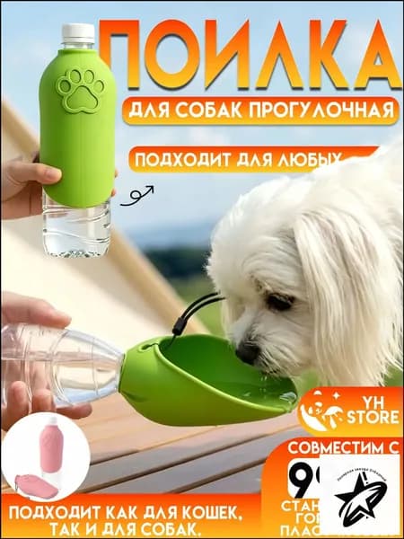 Дорожная поилка для собак и кошек,удобно брать на прогулку, в поездку и на природу