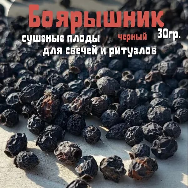Боярышник чёрный сушеный для свечей и ритуалов 30 гр.