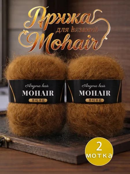 Пряжа для вязания Mohair, 2 мотка по 25г (50г total), 15% мохер, 30% альпака, 55% акрил, 160м