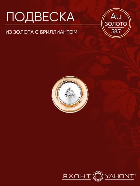 Подвеска золотая с бриллиантом ЯХОНТ Золотой Арт. 245967
