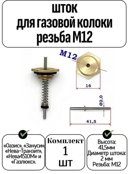 Шток для газовой колонки