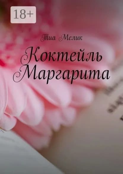 Коктейль Маргарита | Мелик Тиа | Электронная книга