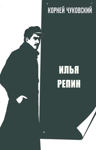 Илья Репин | Чуковский Корней Иванович | Электронная книга