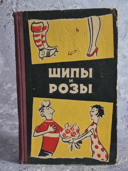 Шипы и розы. Сатира и юмор