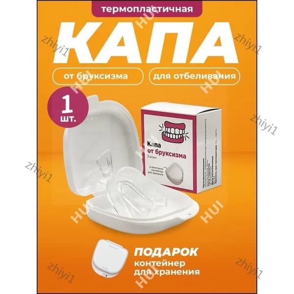 Капа стоматологическая для зубов от бруксизма, храпа, для сна, для выравнивания и отбеливания. Мягкая силиконовая капа для взрослых и детей 1шт, контейнер