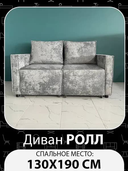 Диван кровать Ролл спальное место 130х190