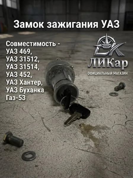 Замок зажигания (аналог) "электром" УАЗ, Уаз 469, уаз 31512, уаз 31514, уаз "Хантер", уаз "Буханка" арт. 12-3704000-05