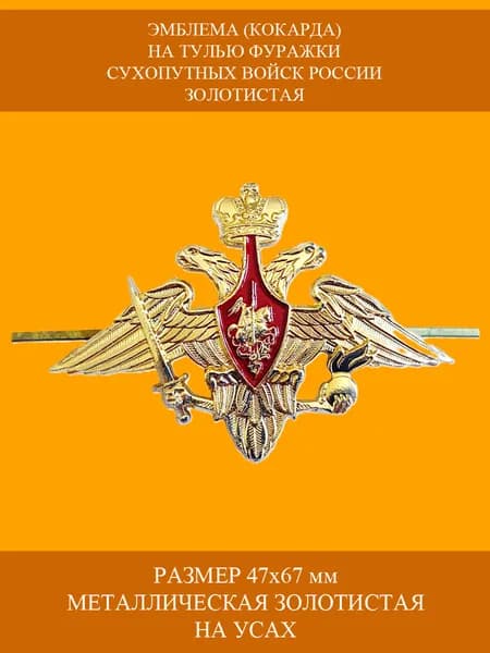 Кокарда (эмблема) на тулью фуражки Сухопутных Войск СВ Вооруженных Сил ВС РФ большая золотистая