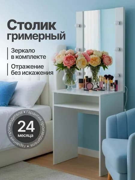 Туалетный столик, 58х40х145 см