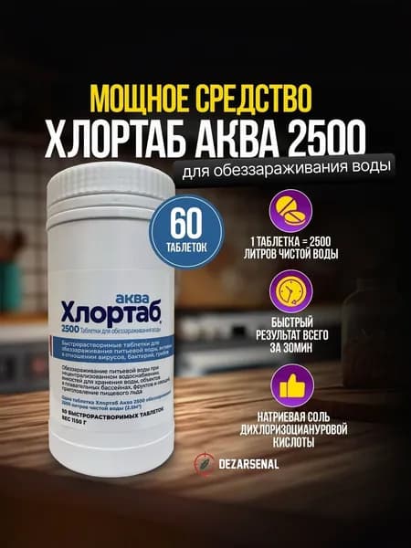 Дезинфицирующие таблетки Хлортаб Аква 2500 - 60 таблеток