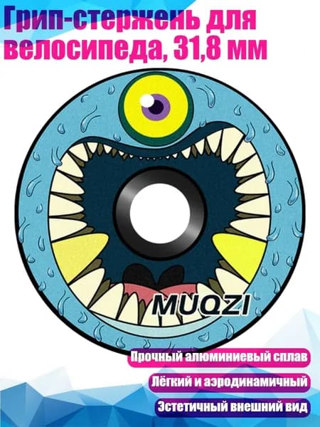 Грип-стержень для велосипеда, 31,8 мм, - I