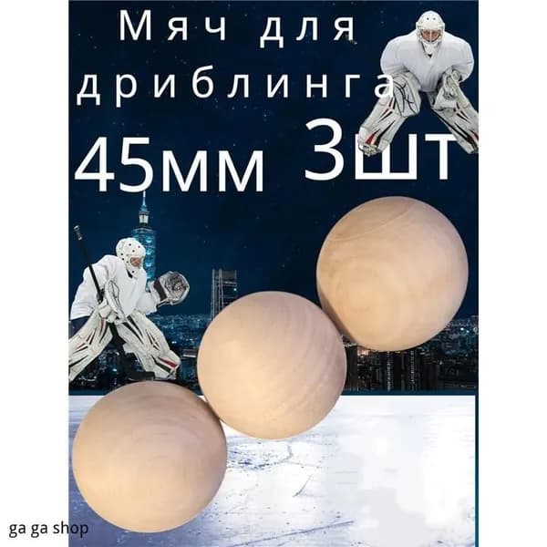 мяч для дриблинга хоккей,мяч деревянный для дриблинга,45 мм, 3 шт.