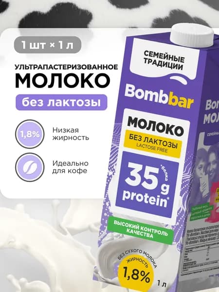 Молоко безлактозное ультрапастеризованное Bombbar milk, 1л