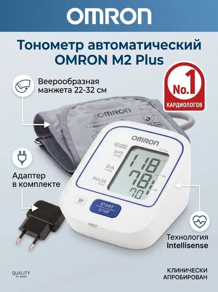 Тонометр автоматический OMRON M2 Plus с адаптером и стандартной веерообразной манжетой 22-32 см