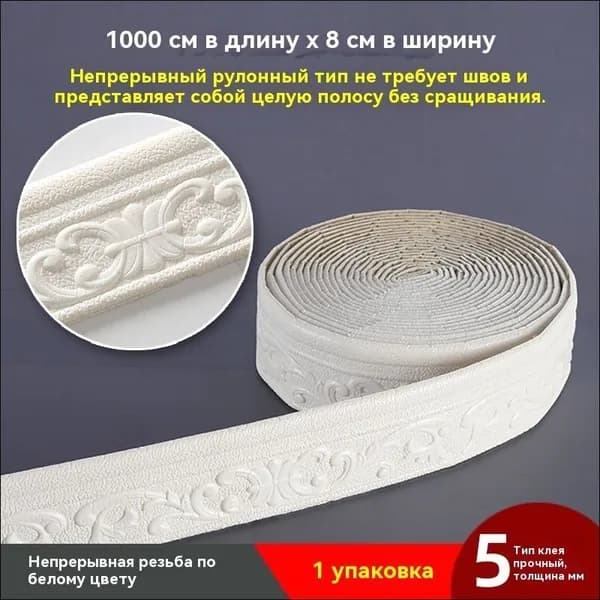 Бордюр для обоев Виниловые 10 м, 0.08 м