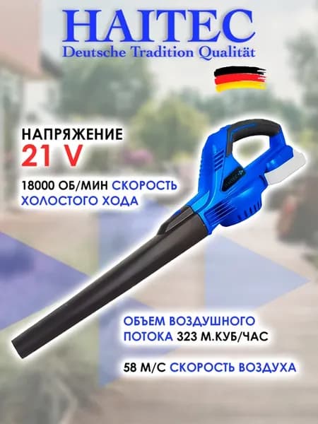 Воздуходувка HT-ALB320 21В