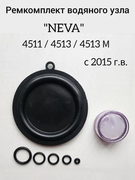 Ремкомплект водяного узла "Neva" 4511 / 4513 / 4513 М с 2015 г. в.
