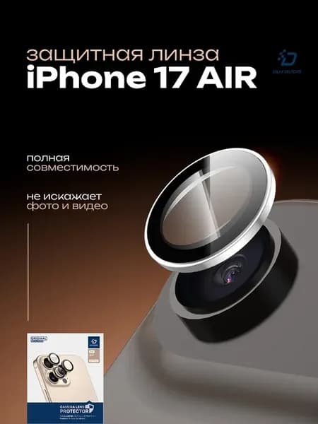 Стекло на камеру iPhone 17 Air
