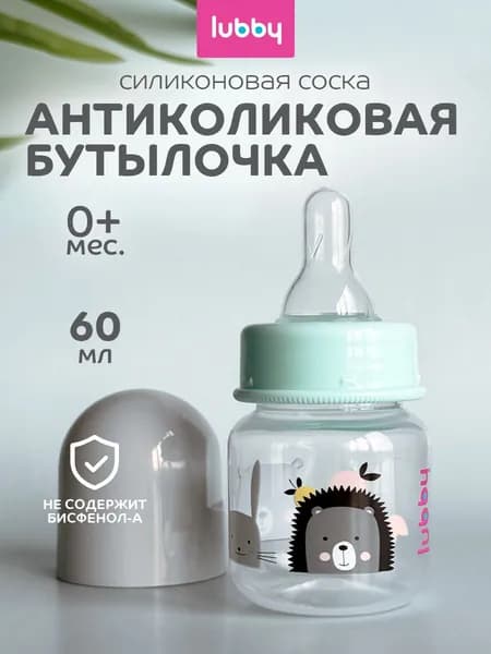 Бутылочка для новорожденных 0 месяцев Lubby с силиконовой соской 60 мл