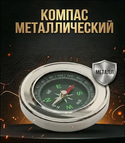 Компас туристический профессиональный (металлический корпус), армейский магнитный компас для ориентирования и походов (60 мм)