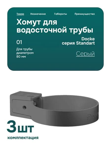 Хомут универсальный для водосточной трубы Docke Серый