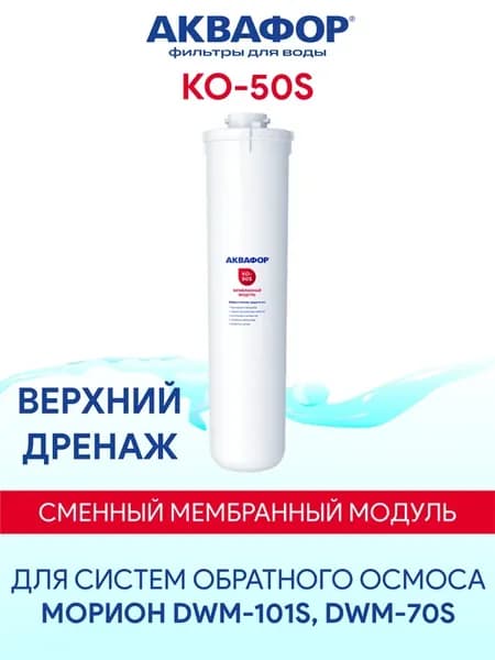 KO-50S мембранный модуль для фильтра Морион DWM-101S