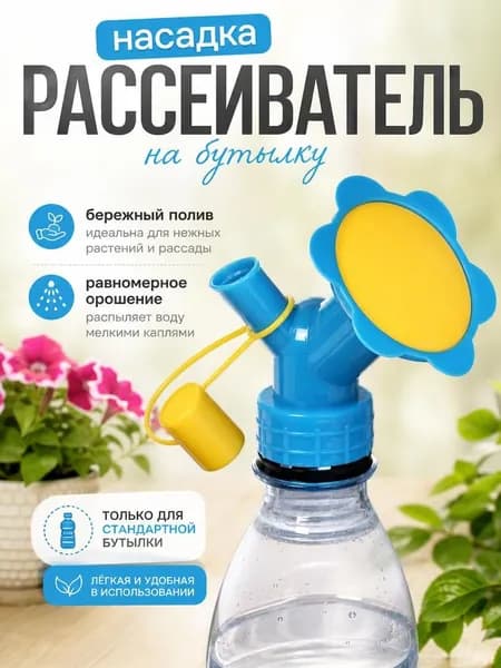 Насадка-рассеиватель на бутылку, Greengo