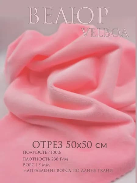 Отрез 50х50 см. Велюр розовый Velboa. Ткань для шитья, рукоделия.